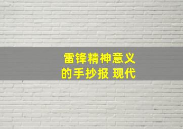 雷锋精神意义的手抄报 现代